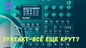 Syntakt - всё еще хорош?