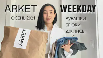 БАЗОВЫЕ РУБАШКИ, БРЮКИ, ДЖИНСЫ из АRKET и WEEKDAY с примеркой // ОСЕНЬ 2021 //скандинавский стиль